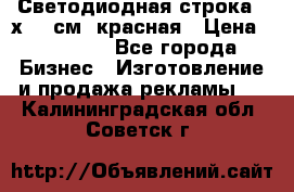 Светодиодная строка 40х200 см, красная › Цена ­ 10 950 - Все города Бизнес » Изготовление и продажа рекламы   . Калининградская обл.,Советск г.